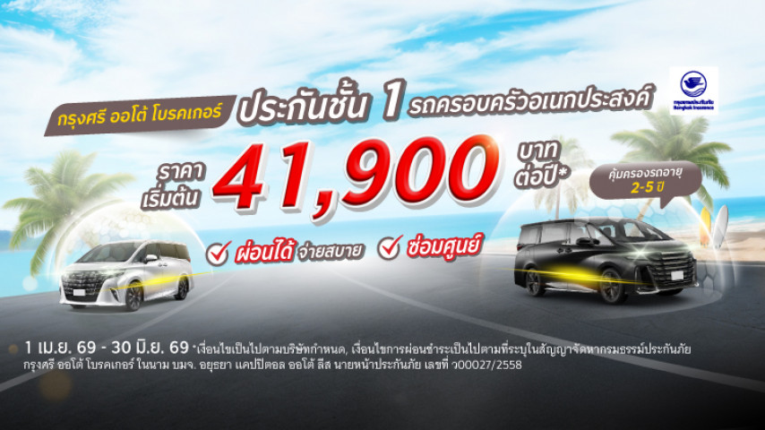 ประกันชั้น 1 รถครอบครัวอเนกประสงค์ ซ่อมศูนย์ โดยบริษัท กรุงเทพประกันภัย จำกัด (มหาชน)